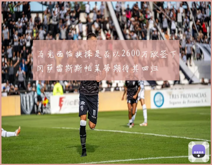 马竞面临抉择是否以2600万欧签下冈萨雷斯斯帕莱蒂期待其回归