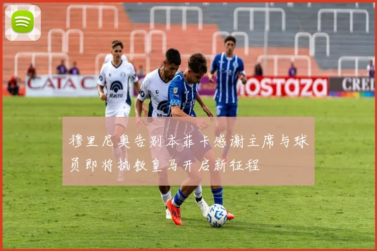 穆里尼奥告别本菲卡感谢主席与球员即将执教皇马开启新征程